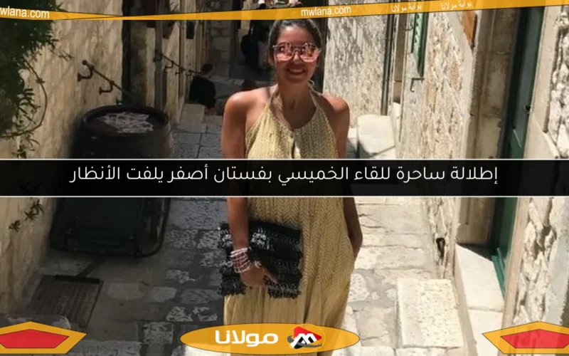 إطلالة ساحرة للقاء الخميسي بفستان أصفر يلفت الأنظار