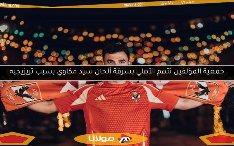 جمعية المؤلفين تتهم الأهلي بسرقة ألحان سيد مكاوي بسبب تريزيجيه