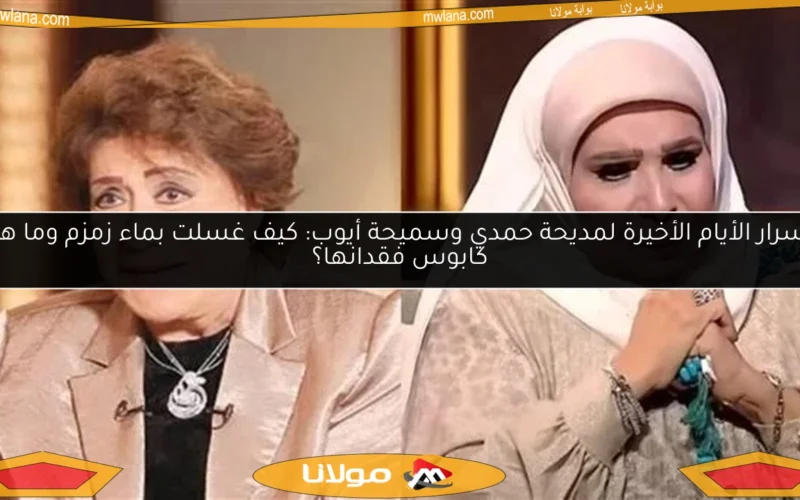 أسرار الأيام الأخيرة لمديحة حمدي وسميحة أيوب: كيف غسلت بماء زمزم وما هو كابوس فقدانها؟