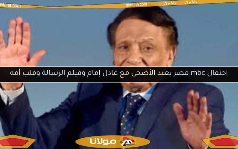 احتفال mbc مصر بعيد الأضحى مع عادل إمام وفيلم الرسالة وقلب أمه