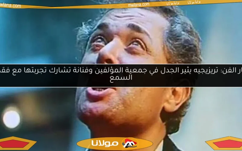 أخبار الفن: تريزيجيه يثير الجدل في جمعية المؤلفين وفنانة تشارك تجربتها مع فقدان السمع