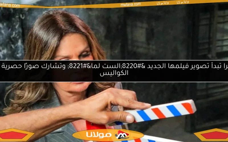 يسرا تبدأ تصوير فيلمها الجديد “الست لما” وتشارك صورًا حصرية من الكواليس