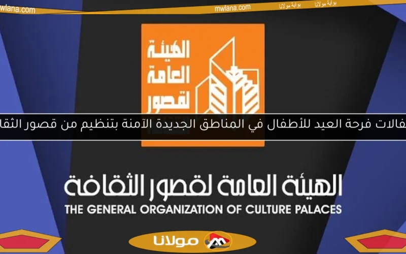 احتفالات فرحة العيد للأطفال في المناطق الجديدة الآمنة بتنظيم من قصور الثقافة