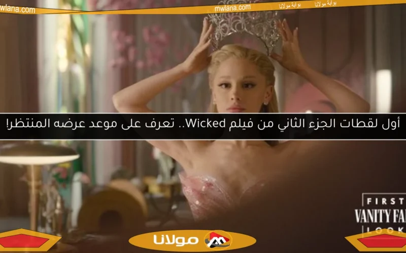 أول لقطات الجزء الثاني من فيلم Wicked.. تعرف على موعد عرضه المنتظر!