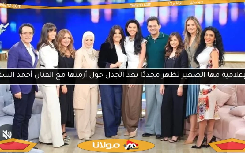 الإعلامية مها الصغير تظهر مجددًا بعد الجدل حول أزمتها مع الفنان أحمد السقا