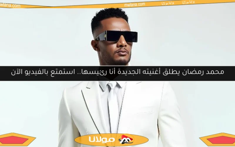 محمد رمضان يطلق أغنيته الجديدة أنا رئيسها.. استمتع بالفيديو الآن