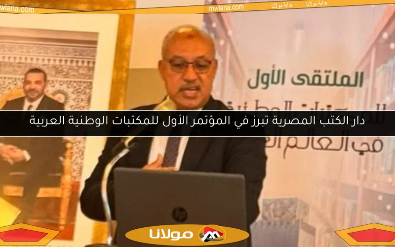 دار الكتب المصرية تبرز في المؤتمر الأول للمكتبات الوطنية العربية