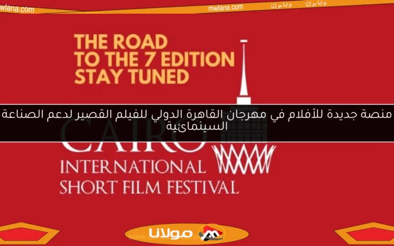 منصة جديدة للأفلام في مهرجان القاهرة الدولي للفيلم القصير لدعم الصناعة السينمائية