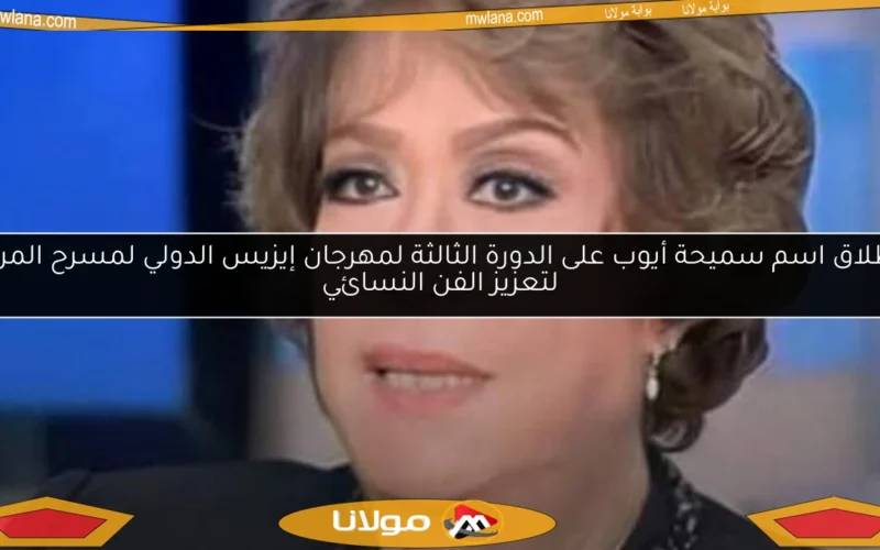 إطلاق اسم سميحة أيوب على الدورة الثالثة لمهرجان إيزيس الدولي لمسرح المرأة لتعزيز الفن النسائي