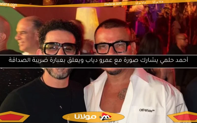 أحمد حلمي يشارك صورة مع عمرو دياب ويعلق بعبارة ضريبة الصداقة