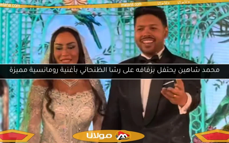 محمد شاهين يحتفل بزفافه على رشا الظنحاني بأغنية رومانسية مميزة