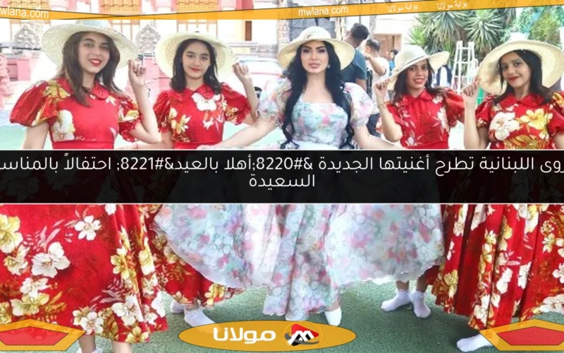 مروى اللبنانية تطرح أغنيتها الجديدة “أهلا بالعيد” احتفالاً بالمناسبة السعيدة