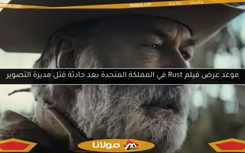 موعد عرض فيلم Rust في المملكة المتحدة بعد حادثة قتل مديرة التصوير