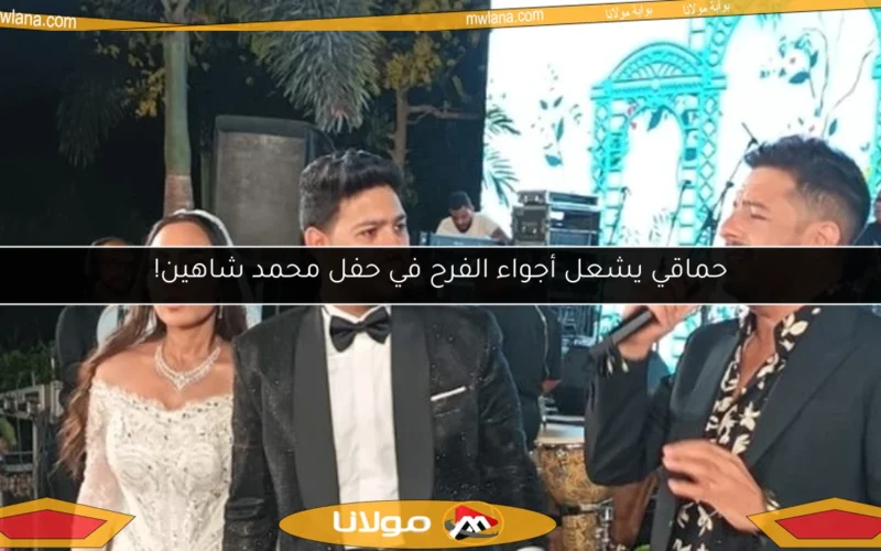 حماقي يشعل أجواء الفرح في حفل محمد شاهين!
