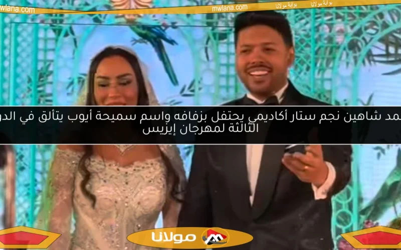محمد شاهين نجم ستار أكاديمي يحتفل بزفافه واسم سميحة أيوب يتألق في الدورة الثالثة لمهرجان إيزيس