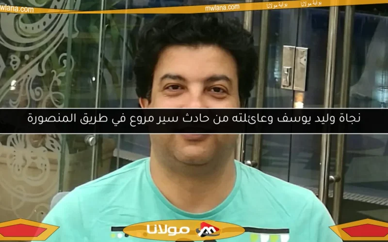 نجاة وليد يوسف وعائلته من حادث سير مروع في طريق المنصورة