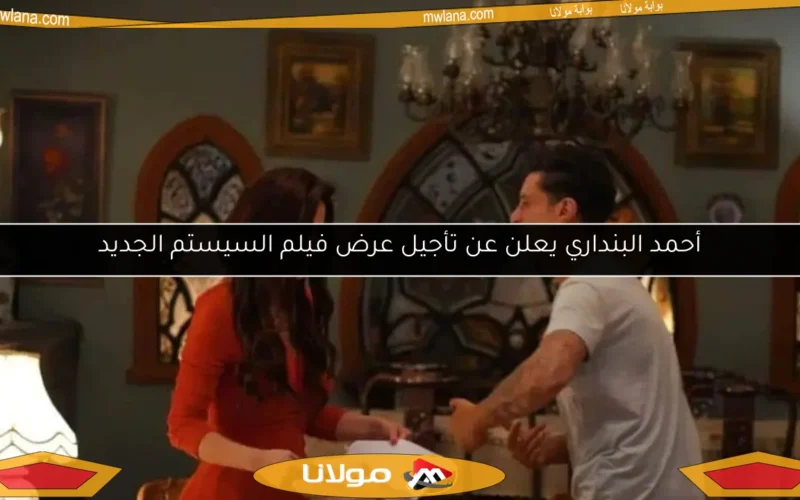 أحمد البنداري يعلن عن تأجيل عرض فيلم السيستم الجديد