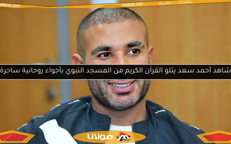 شاهد أحمد سعد يتلو القرآن الكريم من المسجد النبوي بأجواء روحانية ساحرة