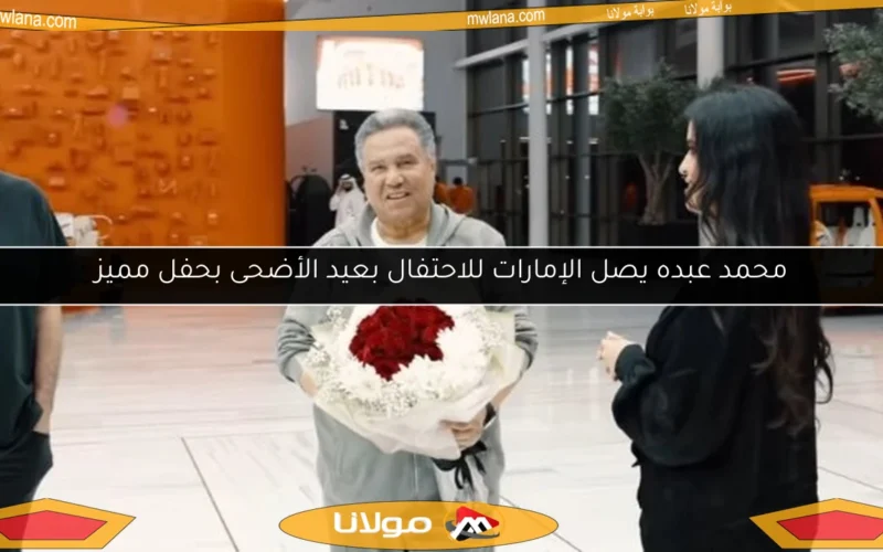 محمد عبده يصل الإمارات للاحتفال بعيد الأضحى بحفل مميز