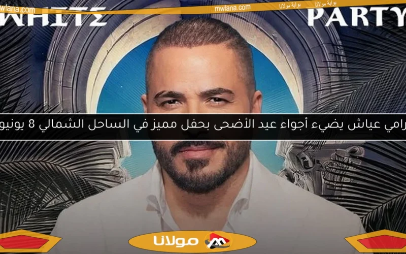رامي عياش يضيء أجواء عيد الأضحى بحفل مميز في الساحل الشمالي 8 يونيو