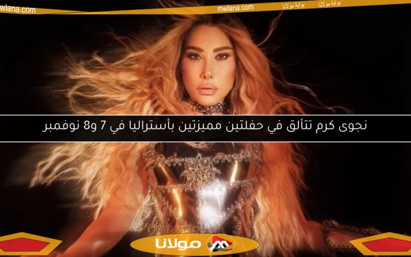 نجوى كرم تتألق في حفلتين مميزتين بأستراليا في 7 و8 نوفمبر