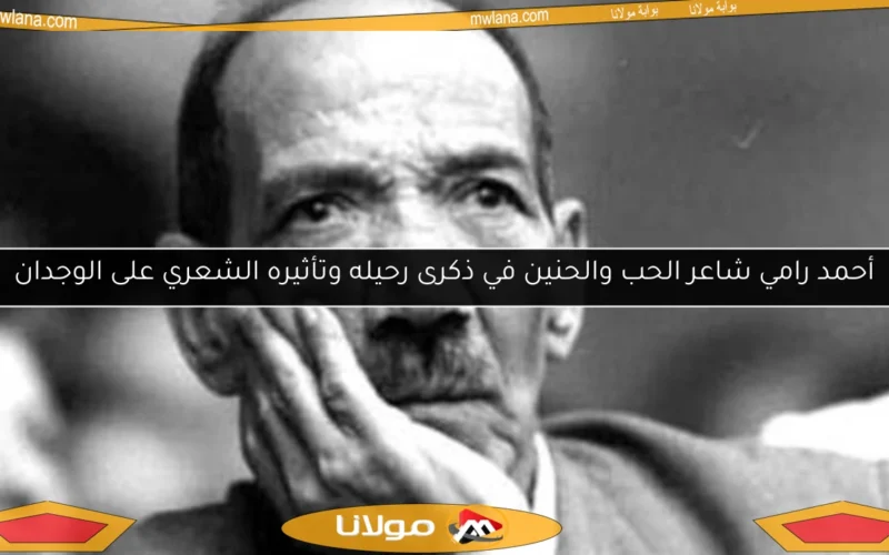 أحمد رامي شاعر الحب والحنين في ذكرى رحيله وتأثيره الشعري على الوجدان