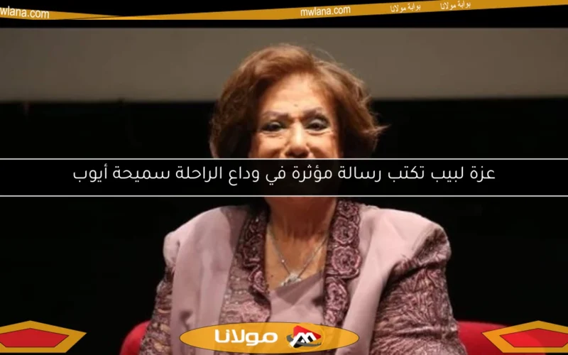 عزة لبيب تكتب رسالة مؤثرة في وداع الراحلة سميحة أيوب