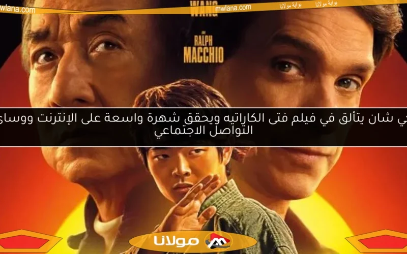 جاكي شان يتألق في فيلم فتى الكاراتيه ويحقق شهرة واسعة على الإنترنت ووسائل التواصل الاجتماعي