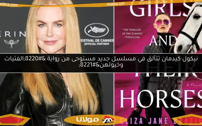 نيكول كيدمان تتألق في مسلسل جديد مستوحى من رواية “الفتيات وخيولهن”