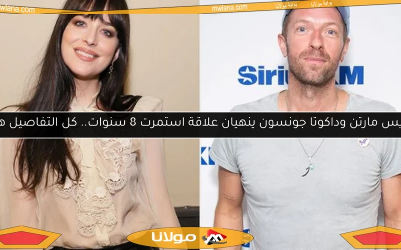 كريس مارتن وداكوتا جونسون ينهيان علاقة استمرت 8 سنوات.. كل التفاصيل هنا!