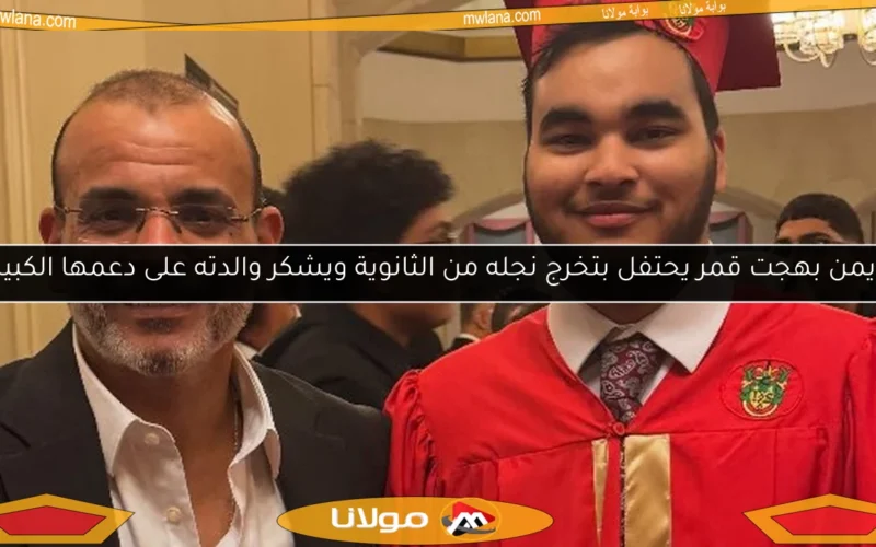 أيمن بهجت قمر يحتفل بتخرج نجله من الثانوية ويشكر والدته على دعمها الكبير
