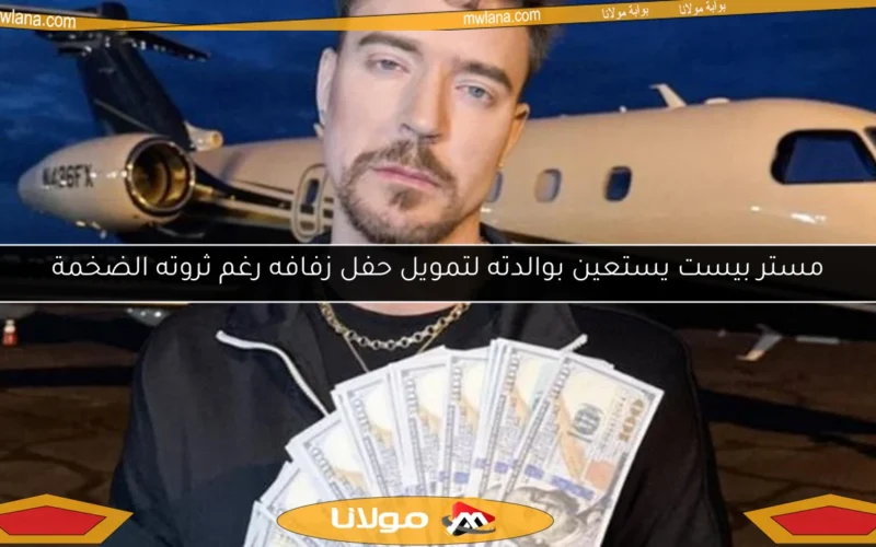 مستر بيست يستعين بوالدته لتمويل حفل زفافه رغم ثروته الضخمة