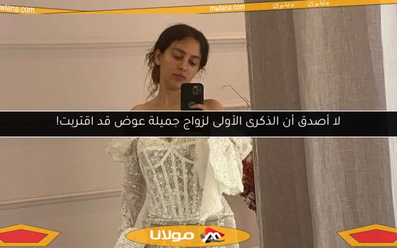 لا أصدق أن الذكرى الأولى لزواج جميلة عوض قد اقتربت!