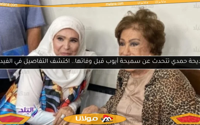 مديحة حمدي تتحدث عن سميحة أيوب قبل وفاتها.. اكتشف التفاصيل في الفيديو