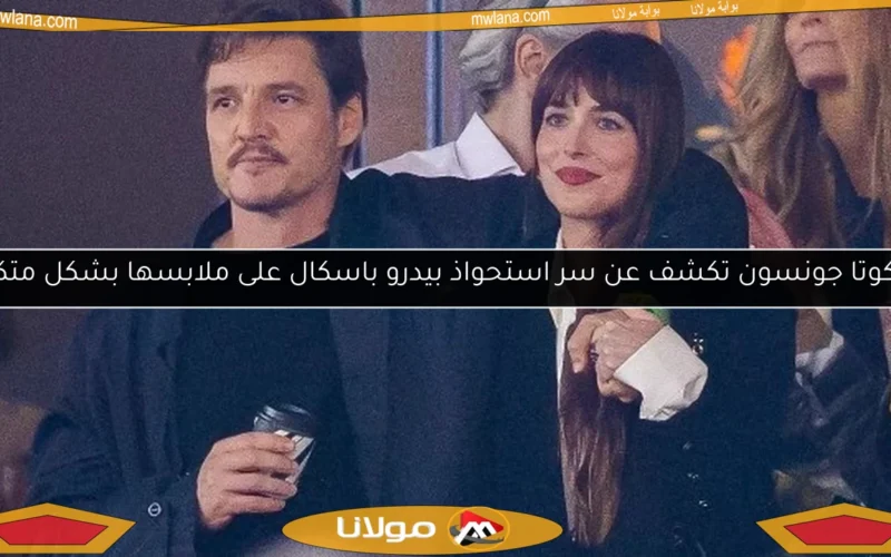 داكوتا جونسون تكشف عن سر استحواذ بيدرو باسكال على ملابسها بشكل متكرر