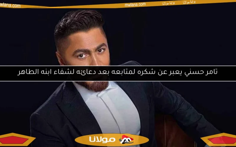 تامر حسني يعبر عن شكره لمتابعه بعد دعائه لشفاء ابنه الطاهر