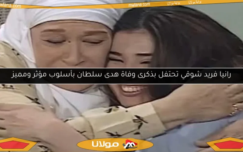 رانيا فريد شوقي تحتفل بذكرى وفاة هدى سلطان بأسلوب مؤثر ومميز