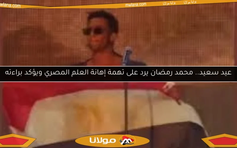 عيد سعيد.. محمد رمضان يرد على تهمة إهانة العلم المصري ويؤكد براءته