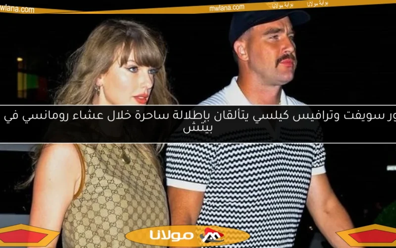 تايلور سويفت وترافيس كيلسي يتألقان بإطلالة ساحرة خلال عشاء رومانسي في بالم بيتش