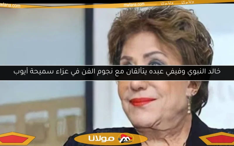 خالد النبوي وفيفي عبده يتألقان مع نجوم الفن في عزاء سميحة أيوب