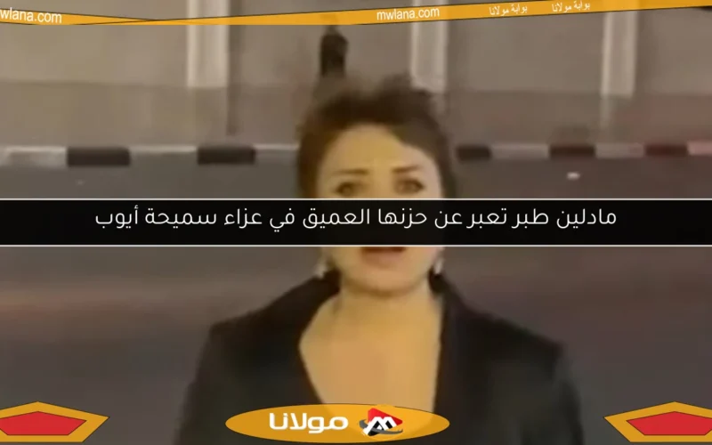 مادلين طبر تعبر عن حزنها العميق في عزاء سميحة أيوب
