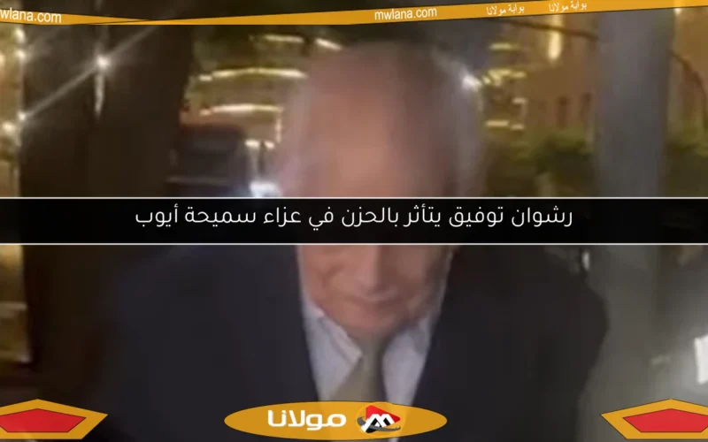 رشوان توفيق يتأثر بالحزن في عزاء سميحة أيوب