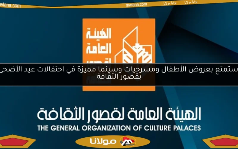 استمتع بعروض الأطفال ومسرحيات وسينما مميزة في احتفالات عيد الأضحى بقصور الثقافة