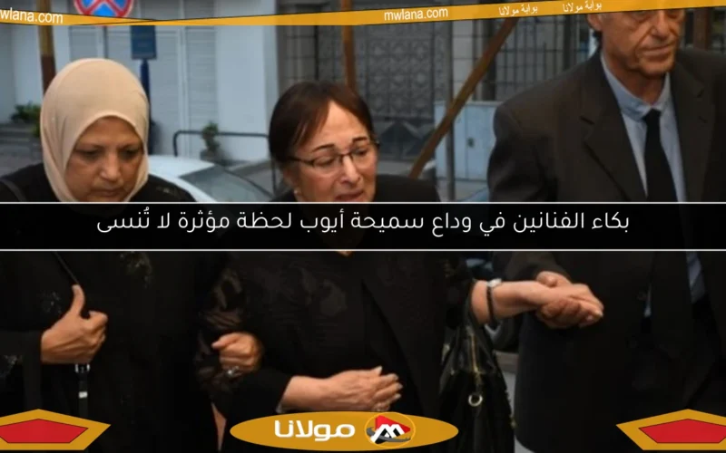 بكاء الفنانين في وداع سميحة أيوب لحظة مؤثرة لا تُنسى