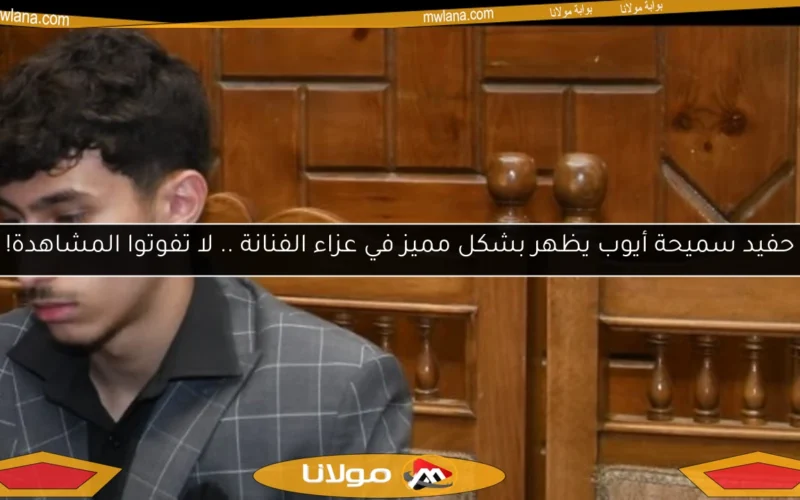 حفيد سميحة أيوب يظهر بشكل مميز في عزاء الفنانة .. لا تفوتوا المشاهدة!