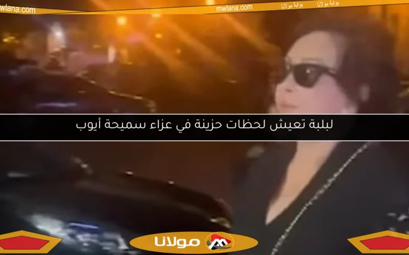 لبلبة تعيش لحظات حزينة في عزاء سميحة أيوب