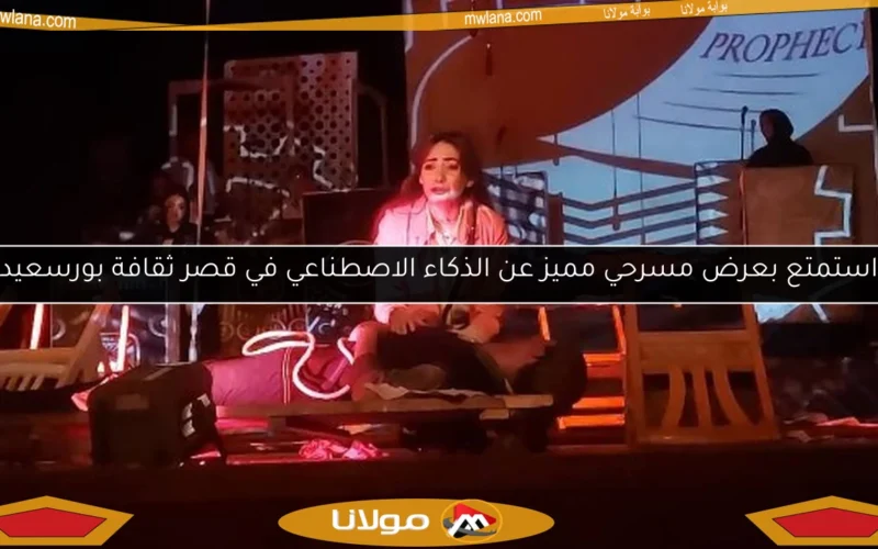 استمتع بعرض مسرحي مميز عن الذكاء الاصطناعي في قصر ثقافة بورسعيد