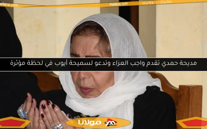 مديحة حمدي تقدم واجب العزاء وتدعو لسميحة أيوب في لحظة مؤثرة