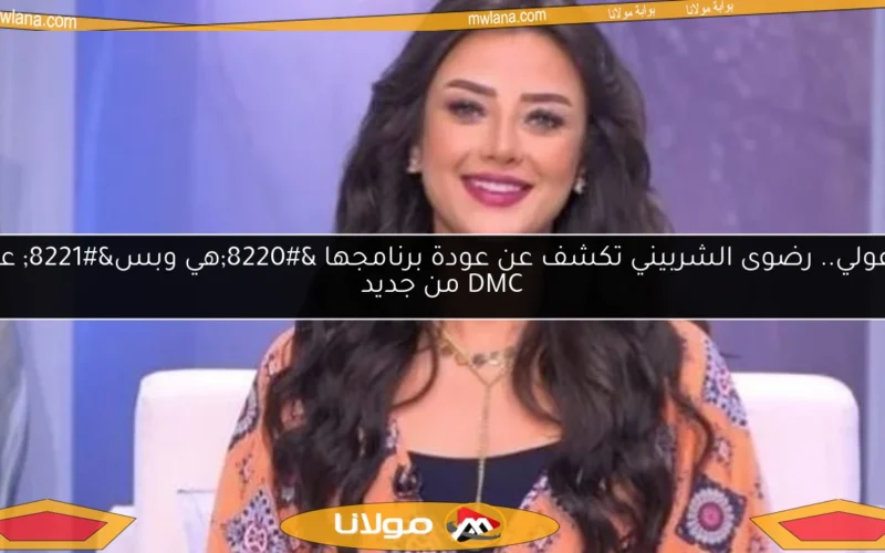 ادعولي.. رضوى الشربيني تكشف عن عودة برنامجها “هي وبس” على DMC من جديد