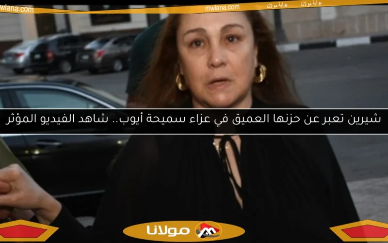 شيرين تعبر عن حزنها العميق في عزاء سميحة أيوب.. شاهد الفيديو المؤثر